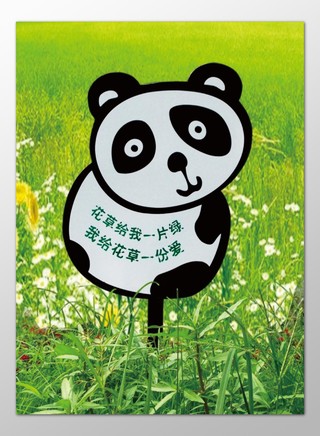 花草牌爱护花草标示牌熊猫卡通草地标语牌